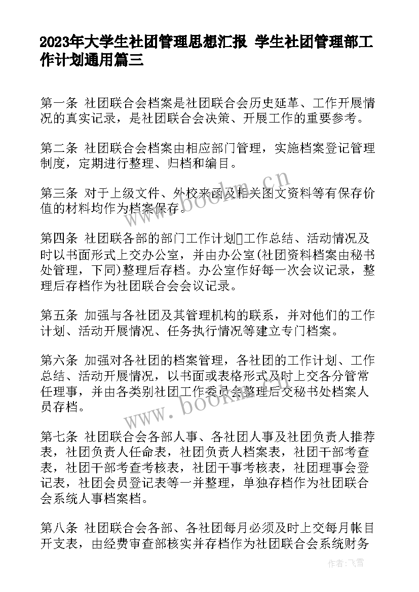 2023年大学生社团管理思想汇报 学生社团管理部工作计划(通用5篇)