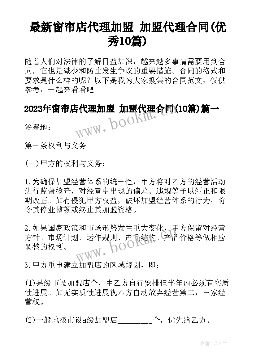 最新窗帘店代理加盟 加盟代理合同(优秀10篇)