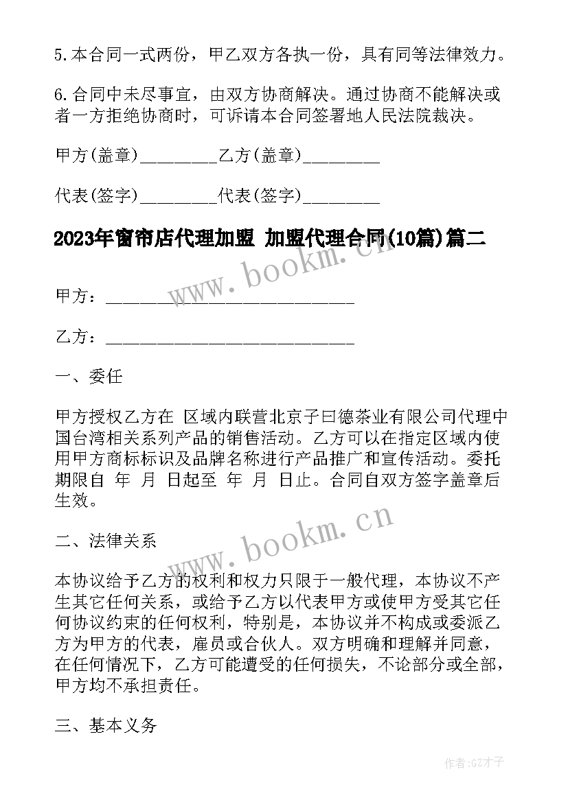 最新窗帘店代理加盟 加盟代理合同(优秀10篇)