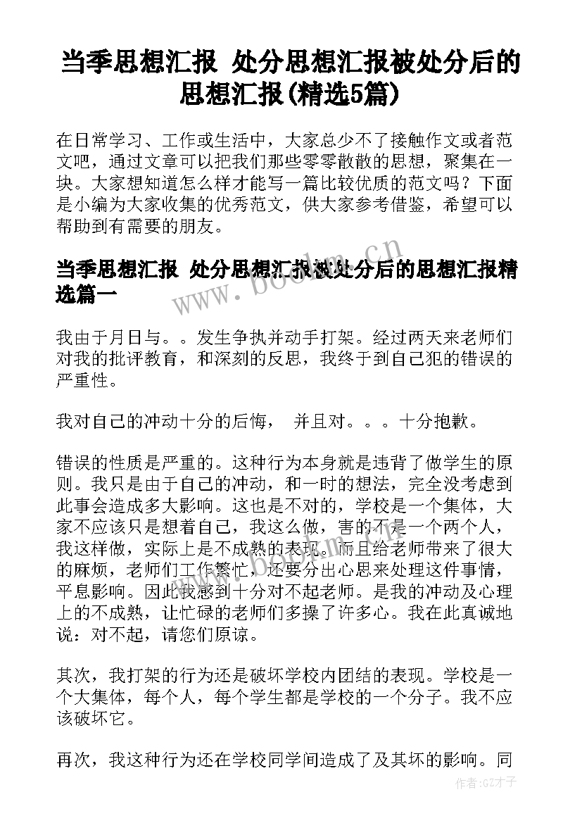 当季思想汇报 处分思想汇报被处分后的思想汇报(精选5篇)