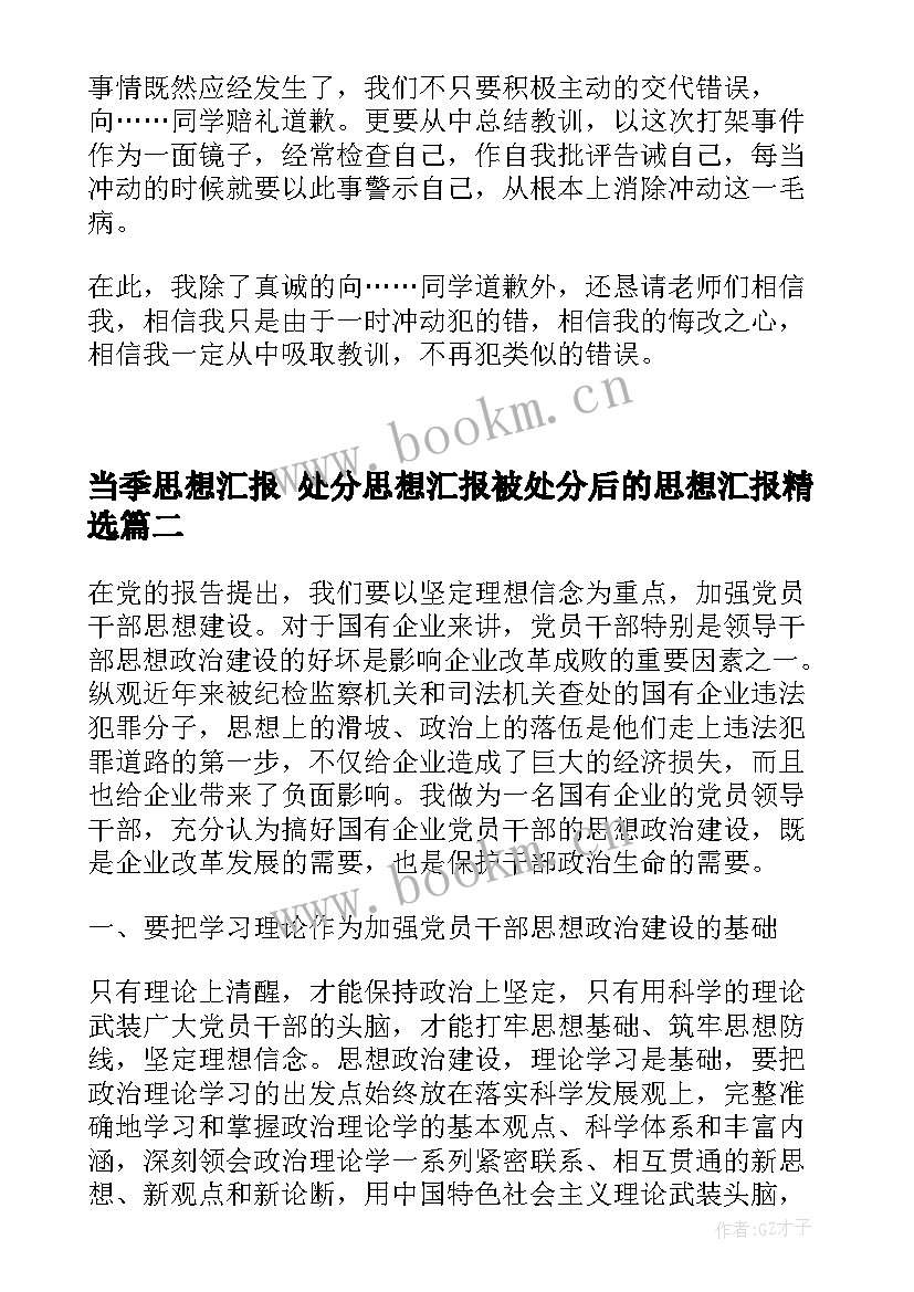 当季思想汇报 处分思想汇报被处分后的思想汇报(精选5篇)