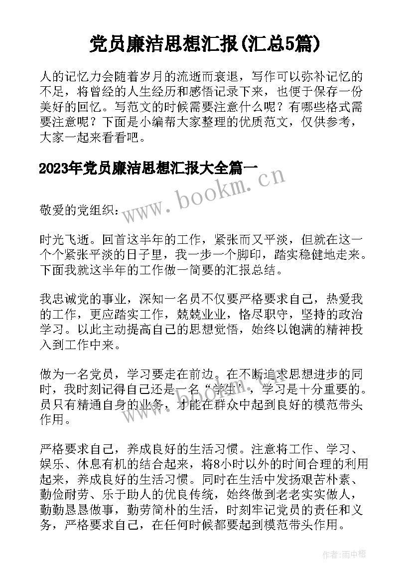 党员廉洁思想汇报(汇总5篇)