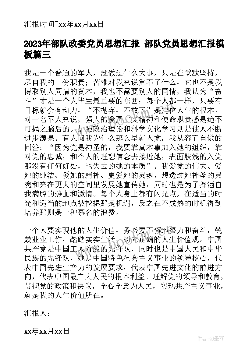 最新部队政委党员思想汇报 部队党员思想汇报(精选5篇)