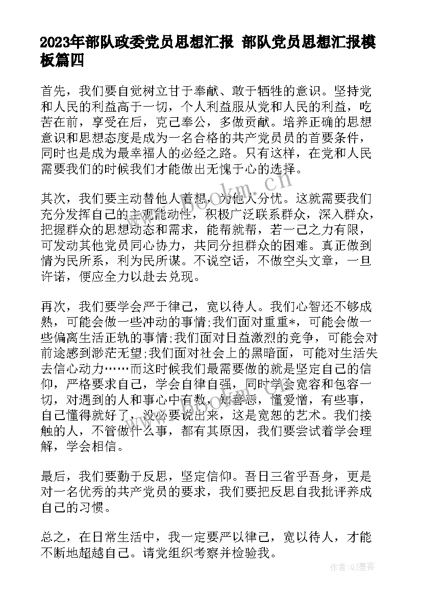 最新部队政委党员思想汇报 部队党员思想汇报(精选5篇)