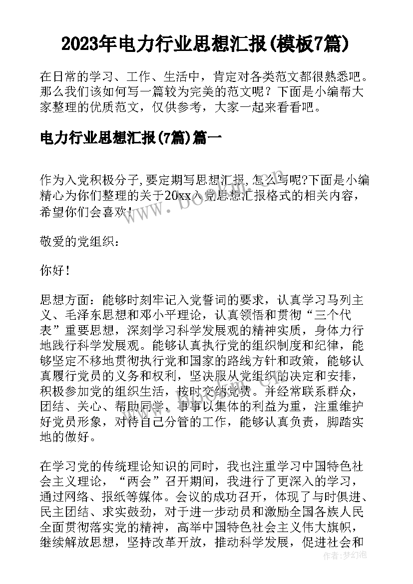 2023年电力行业思想汇报(模板7篇)