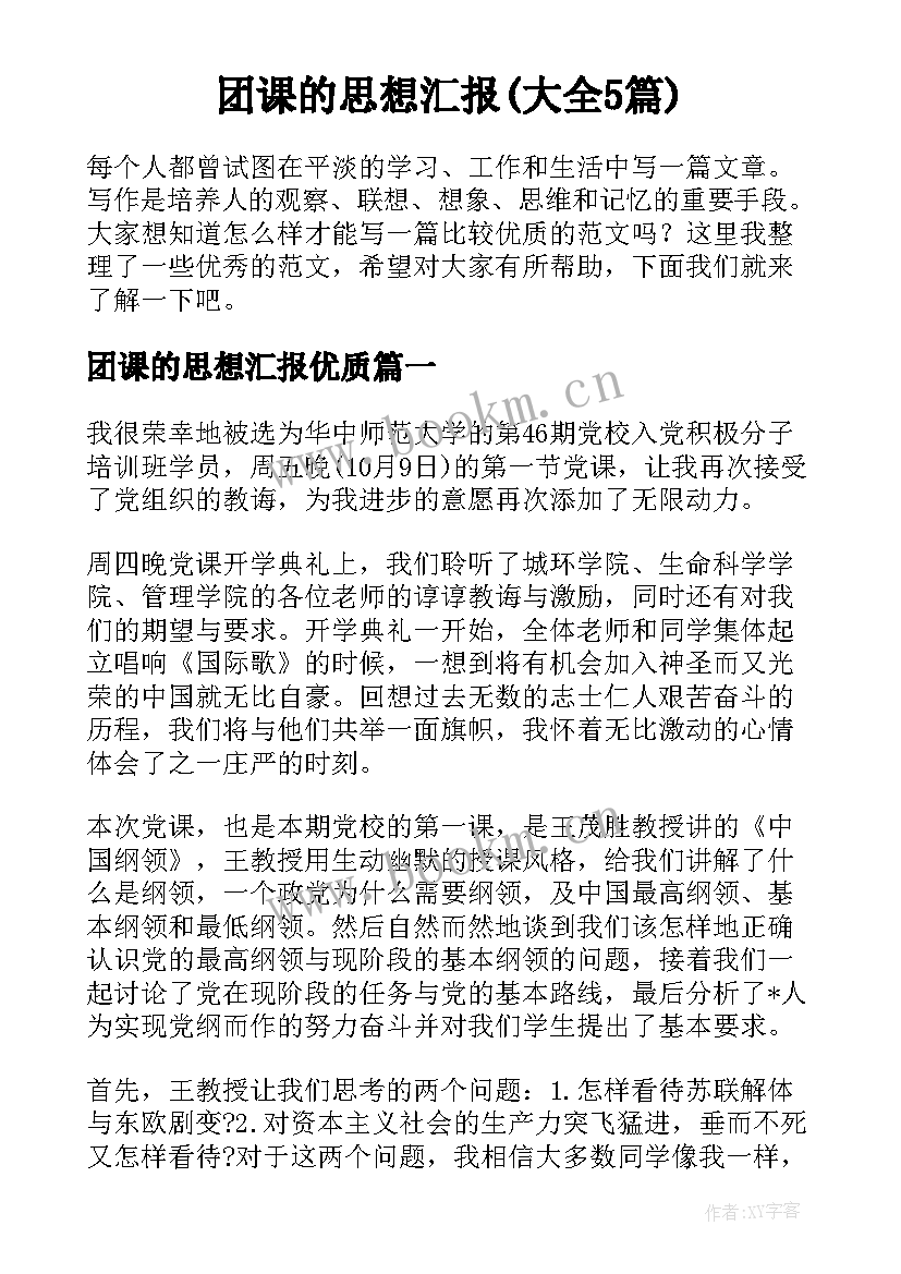 团课的思想汇报(大全5篇)