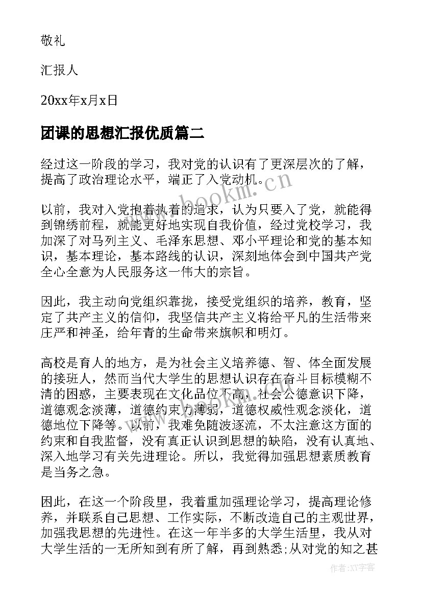 团课的思想汇报(大全5篇)