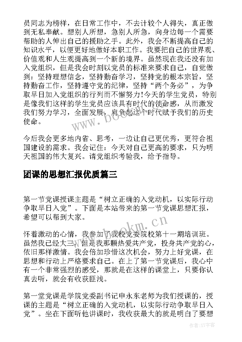 团课的思想汇报(大全5篇)