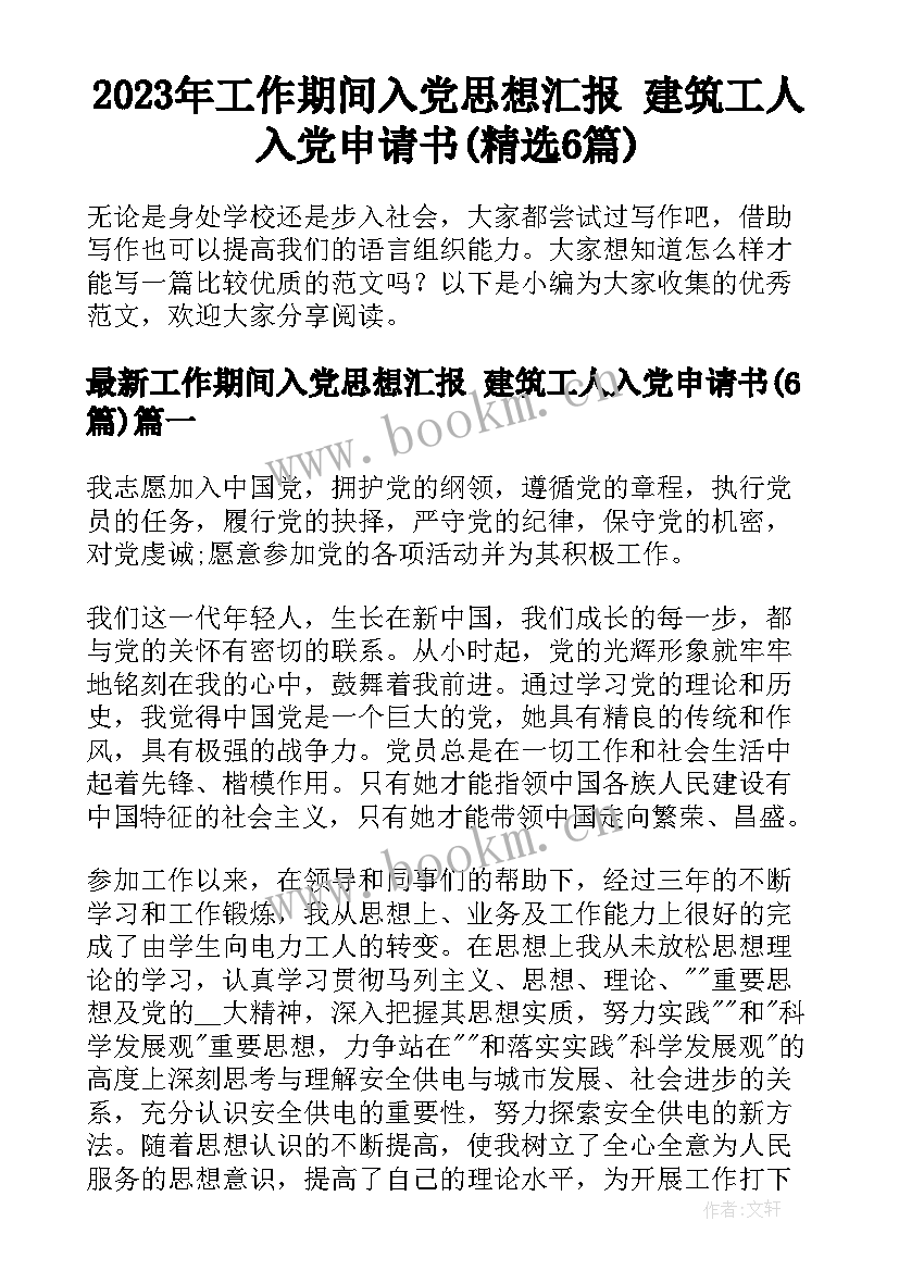 2023年工作期间入党思想汇报 建筑工人入党申请书(精选6篇)