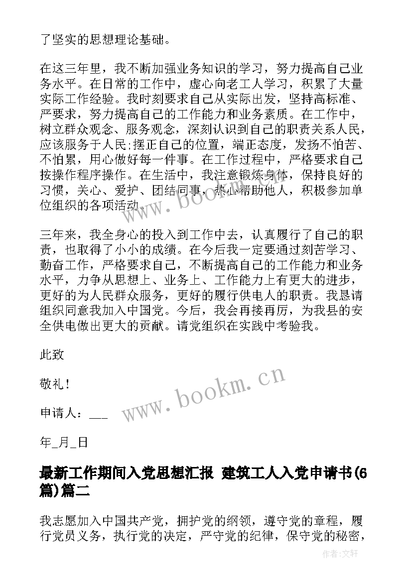 2023年工作期间入党思想汇报 建筑工人入党申请书(精选6篇)