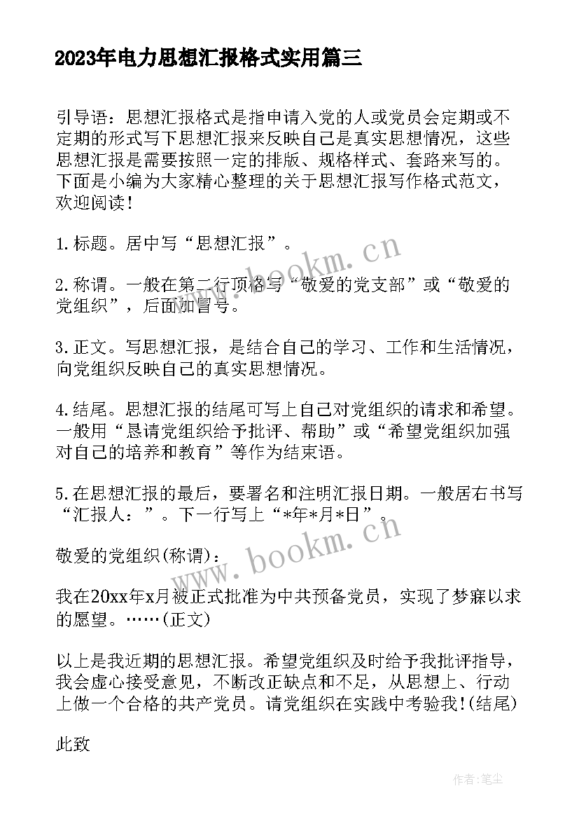 最新电力思想汇报格式(优秀8篇)