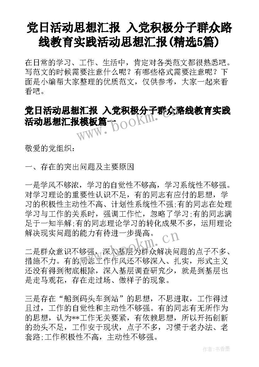 党日活动思想汇报 入党积极分子群众路线教育实践活动思想汇报(精选5篇)