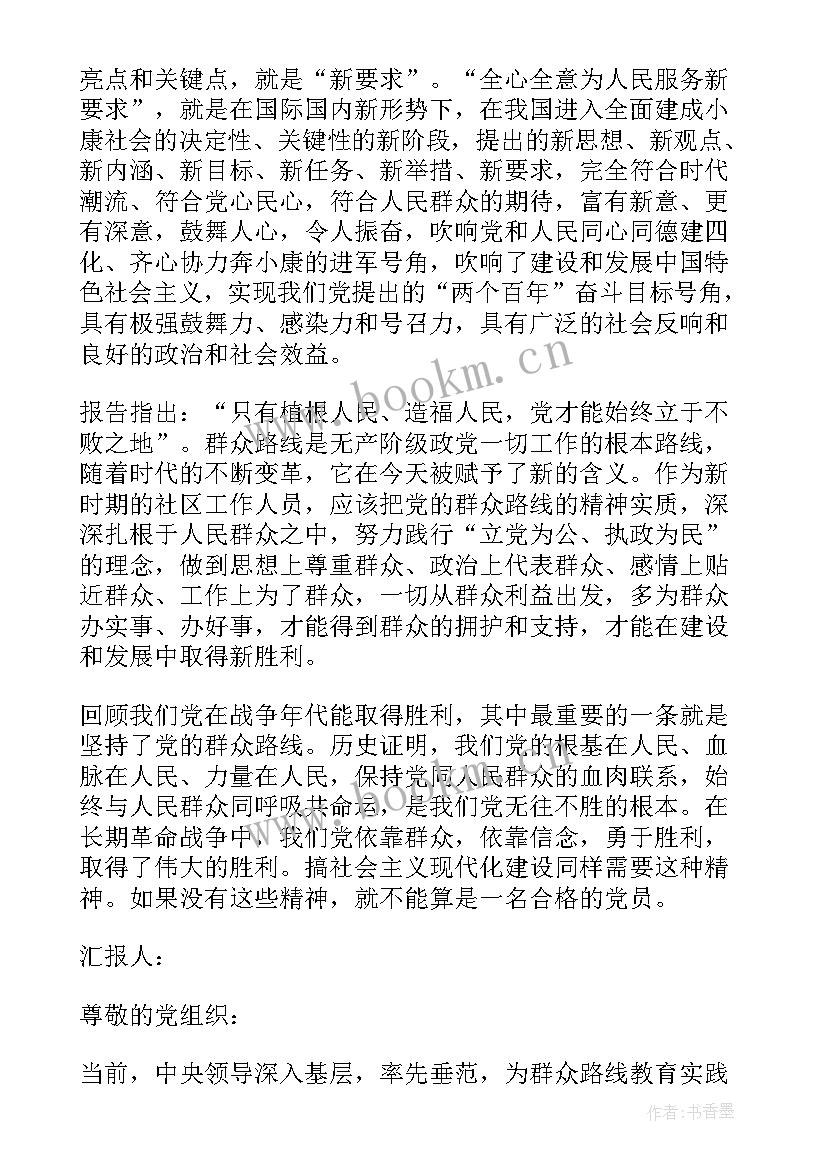 党日活动思想汇报 入党积极分子群众路线教育实践活动思想汇报(精选5篇)