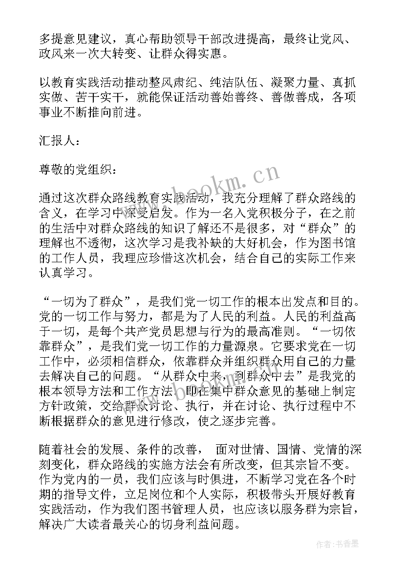 党日活动思想汇报 入党积极分子群众路线教育实践活动思想汇报(精选5篇)