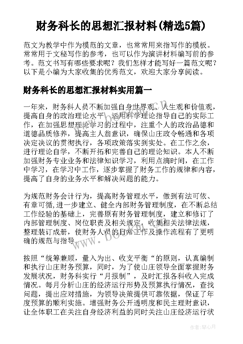 财务科长的思想汇报材料(精选5篇)