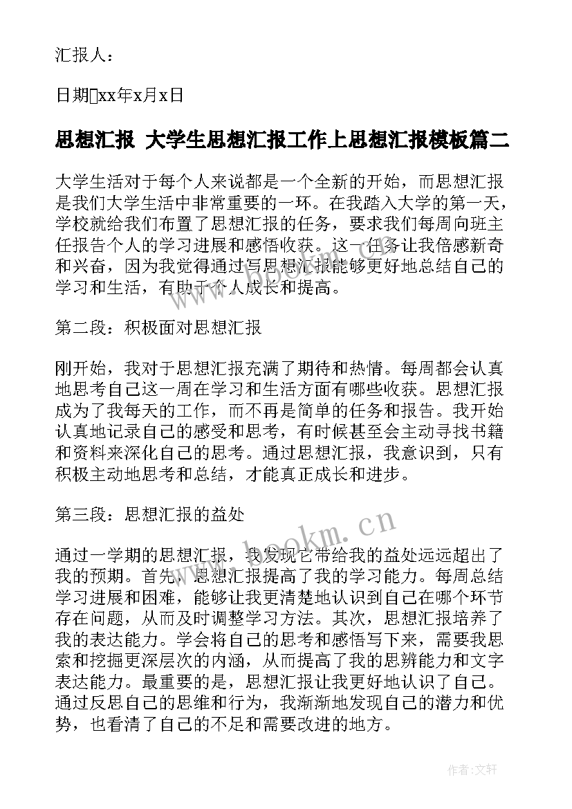 最新思想汇报 大学生思想汇报工作上思想汇报(实用9篇)