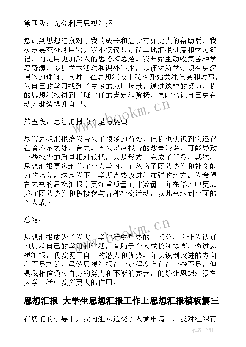 最新思想汇报 大学生思想汇报工作上思想汇报(实用9篇)