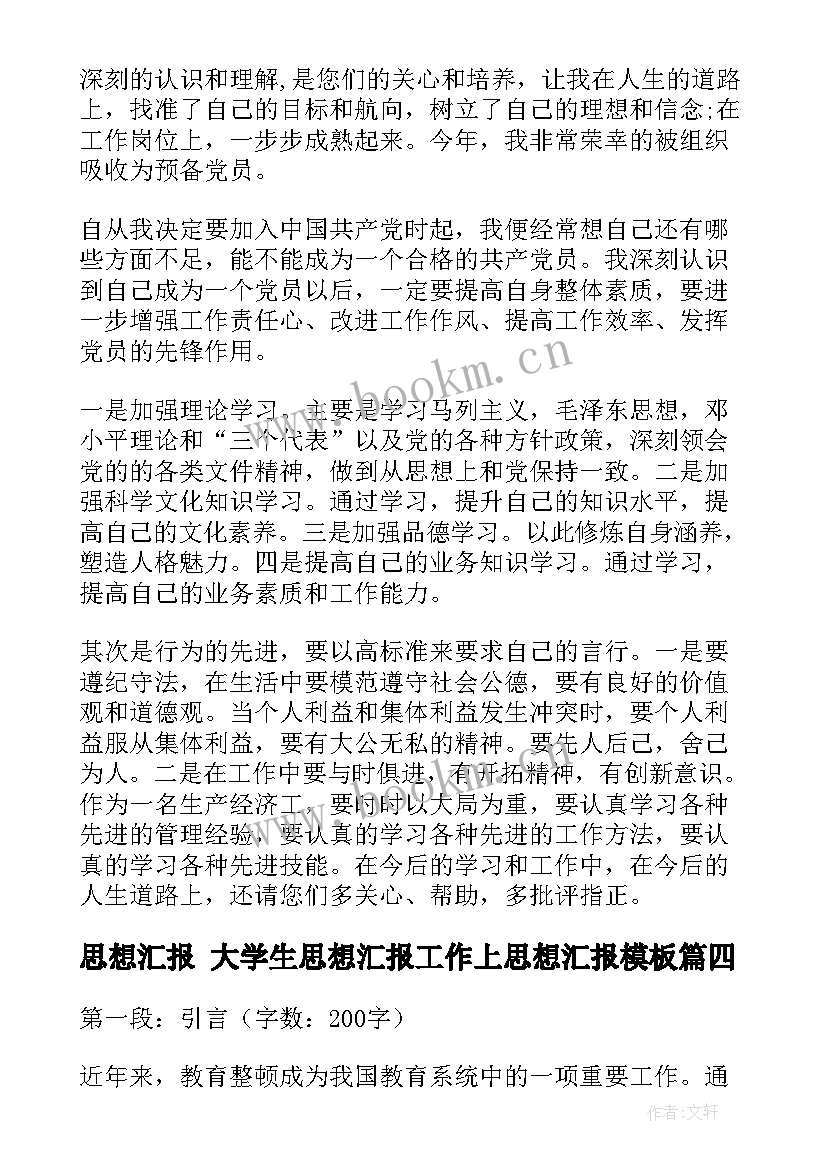 最新思想汇报 大学生思想汇报工作上思想汇报(实用9篇)