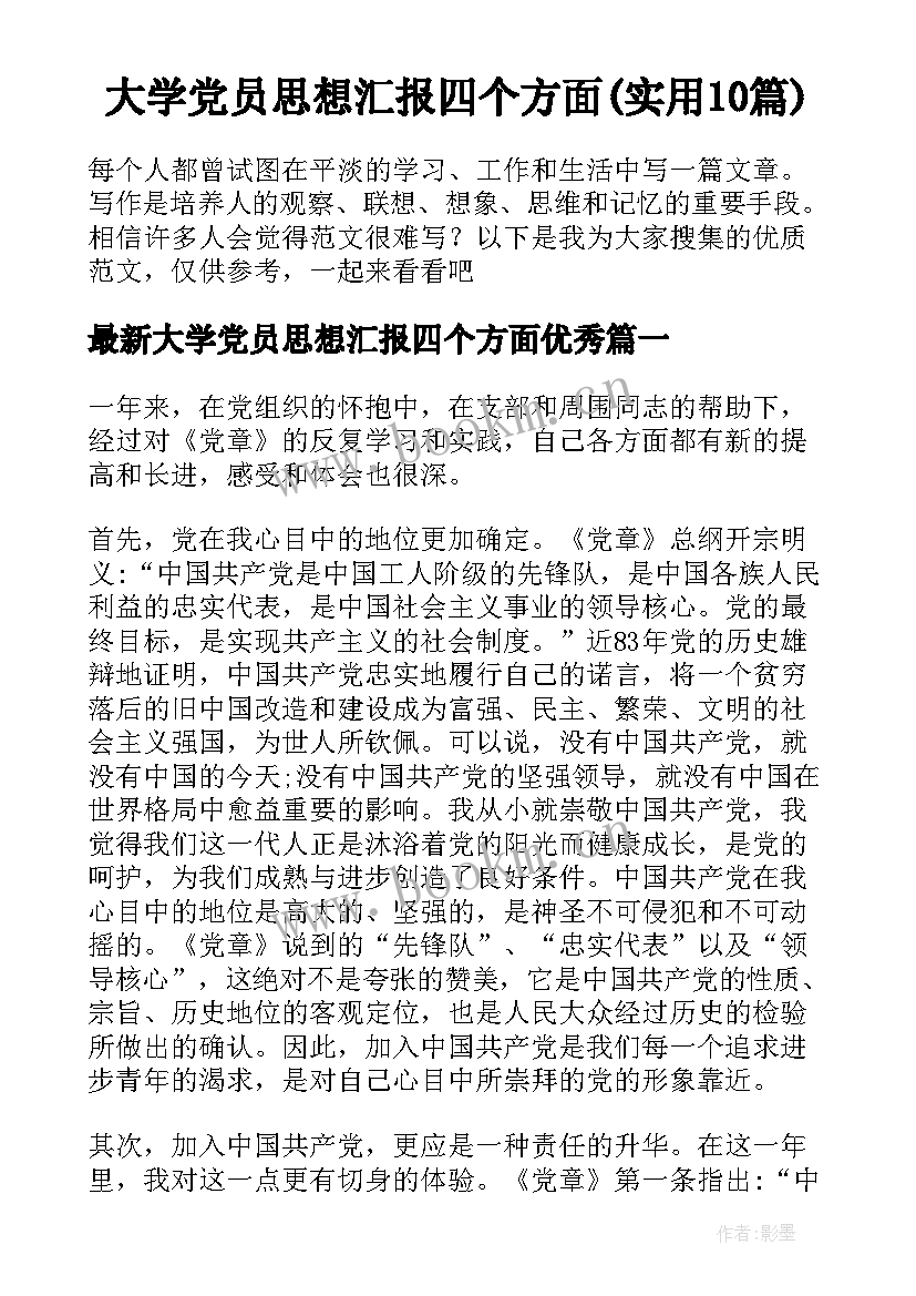 大学党员思想汇报四个方面(实用10篇)