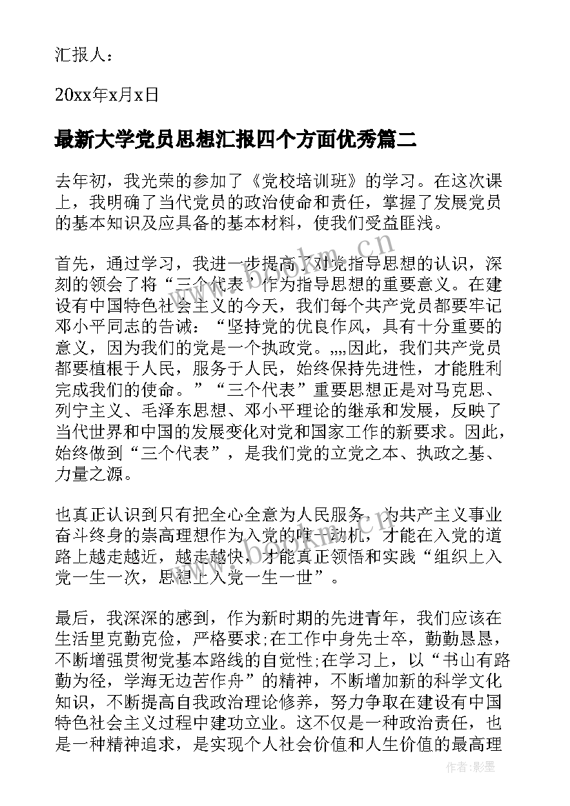 大学党员思想汇报四个方面(实用10篇)