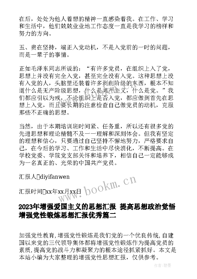 增强爱国主义的思想汇报 提高思想政治觉悟增强党性锻炼思想汇报(精选5篇)