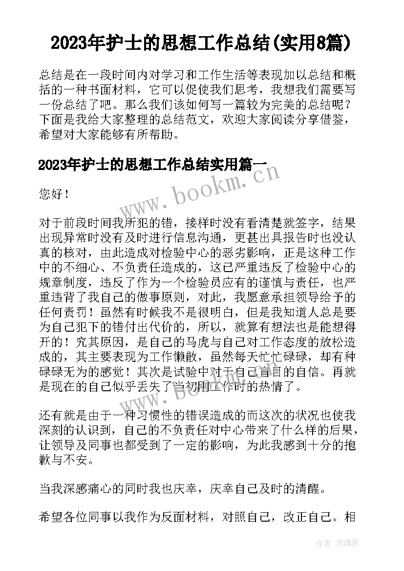 2023年护士的思想工作总结(实用8篇)