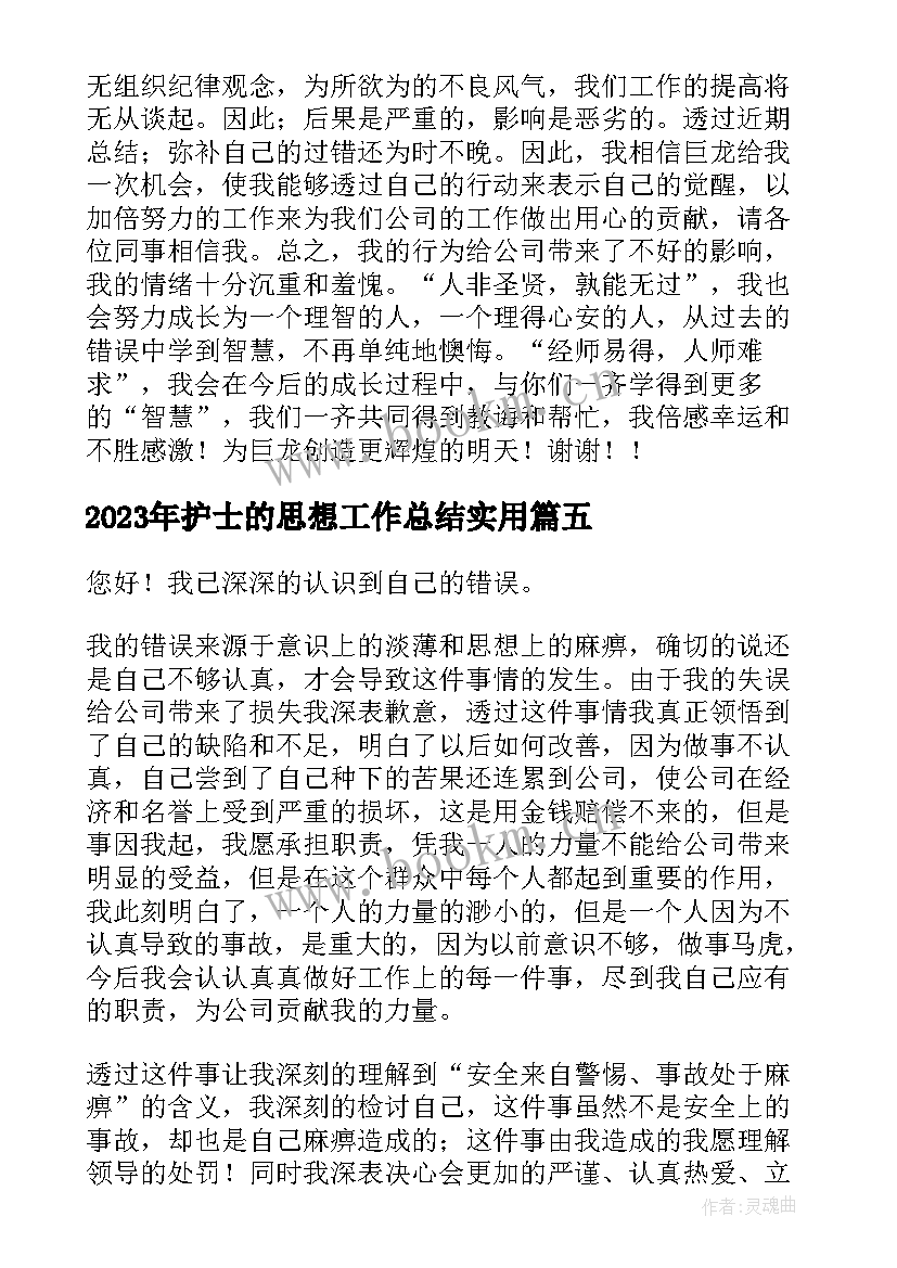 2023年护士的思想工作总结(实用8篇)