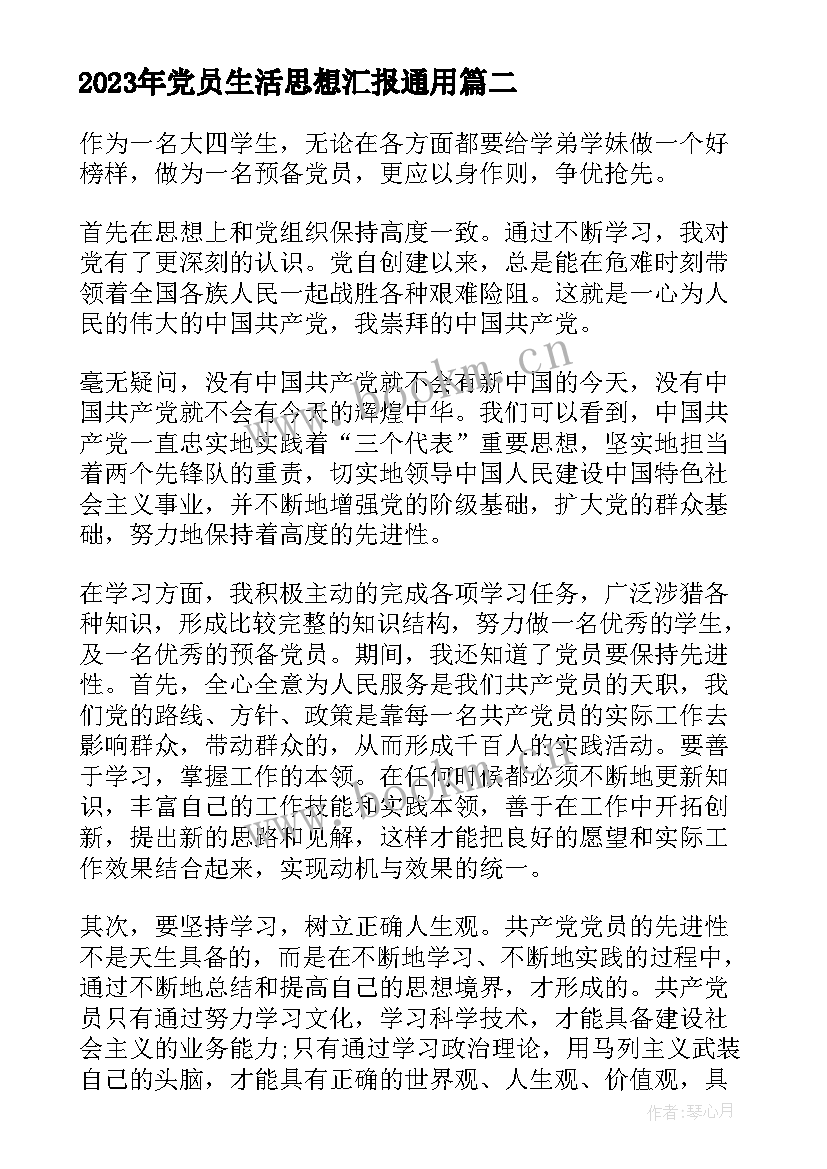 党员生活思想汇报(精选10篇)