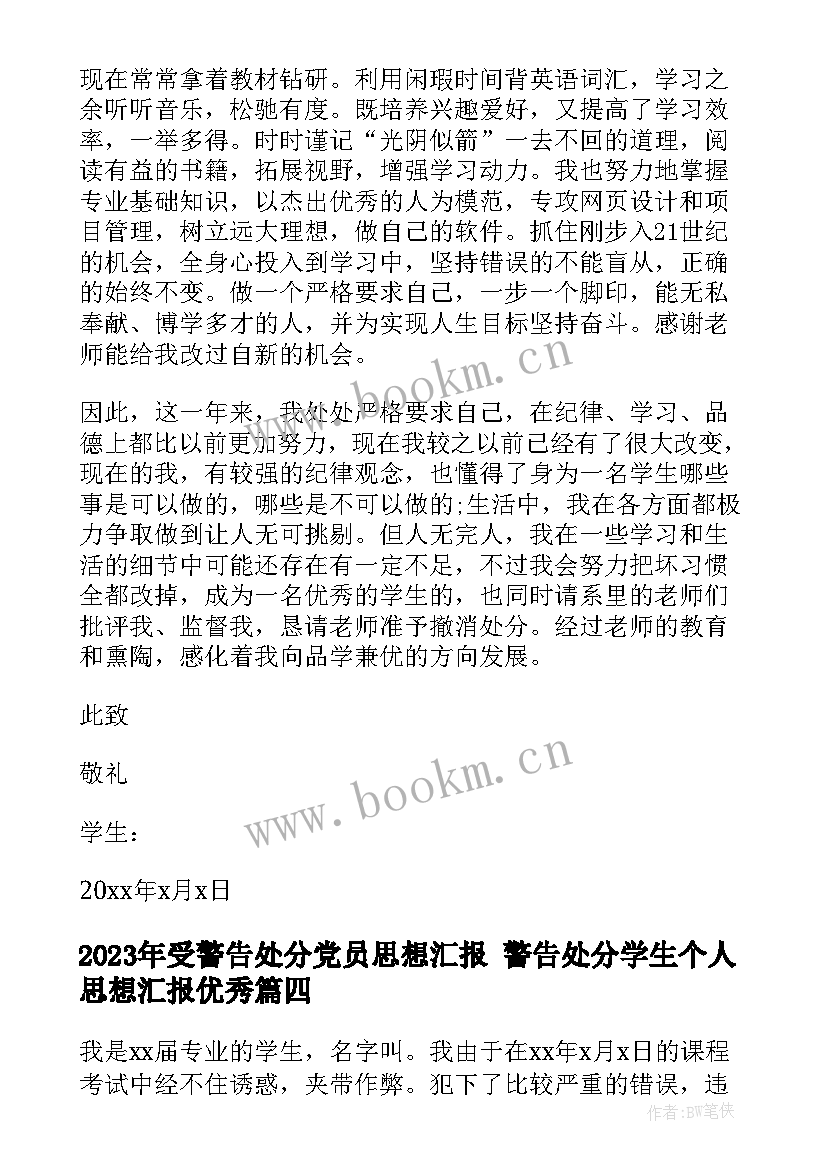 2023年受警告处分党员思想汇报 警告处分学生个人思想汇报(精选5篇)