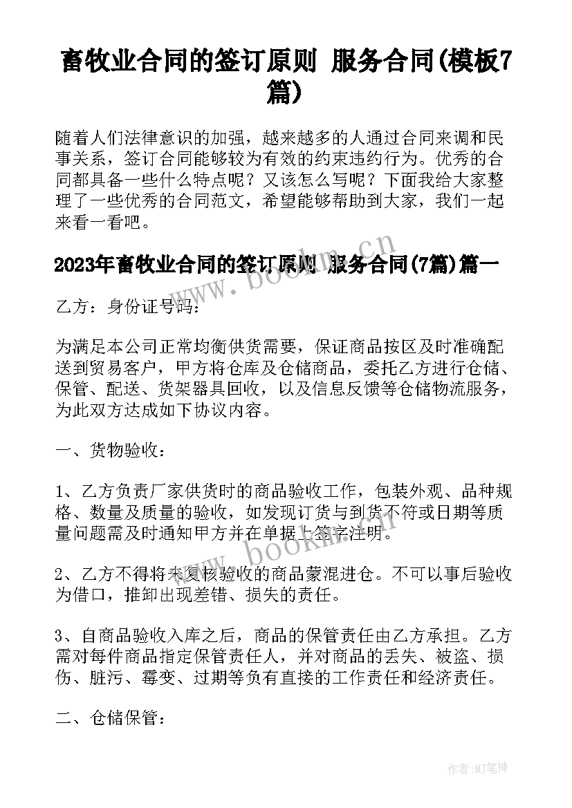 畜牧业合同的签订原则 服务合同(模板7篇)