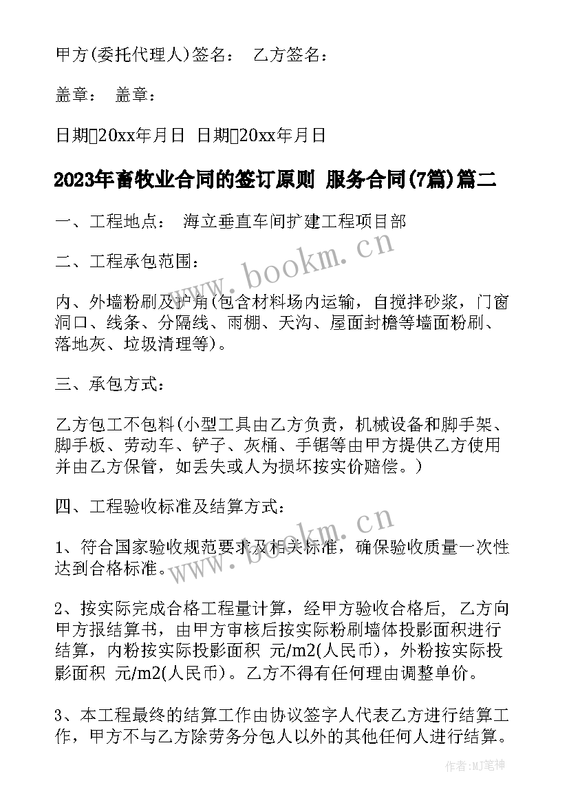 畜牧业合同的签订原则 服务合同(模板7篇)