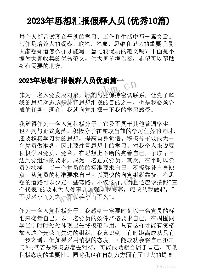 2023年思想汇报假释人员(优秀10篇)