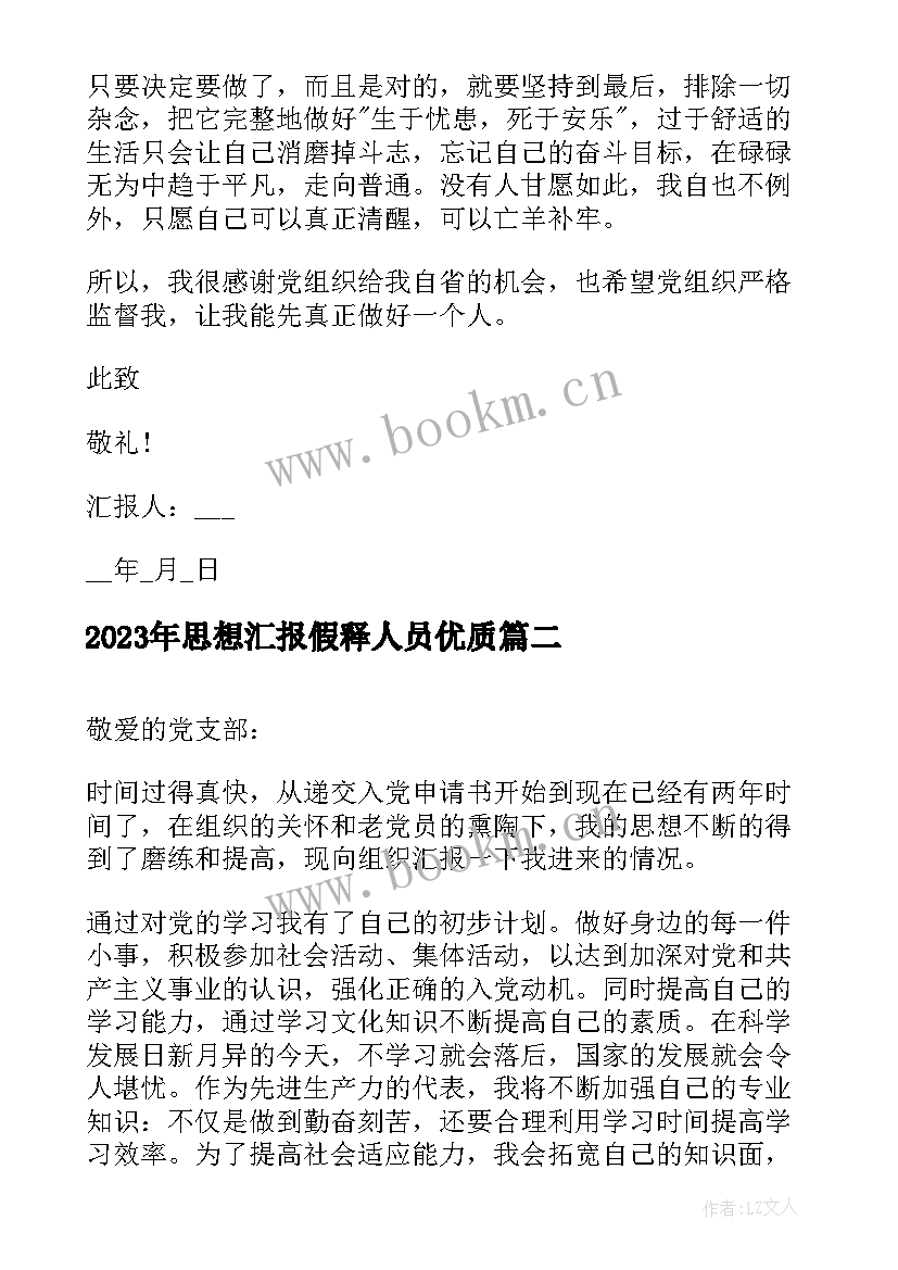 2023年思想汇报假释人员(优秀10篇)