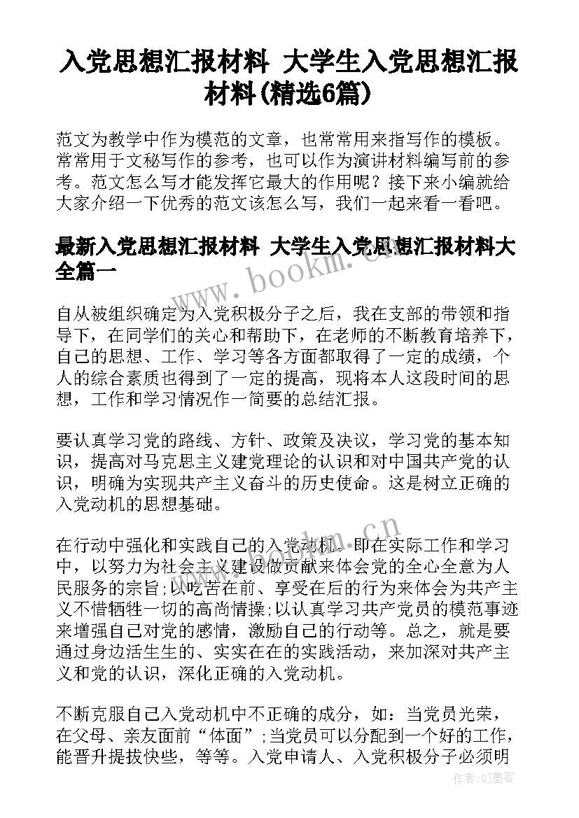 入党思想汇报材料 大学生入党思想汇报材料(精选6篇)