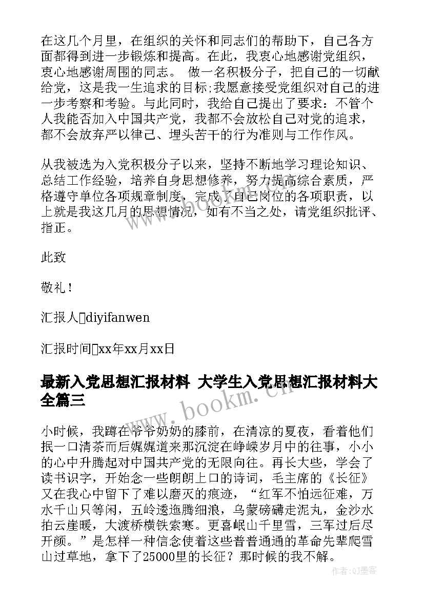 入党思想汇报材料 大学生入党思想汇报材料(精选6篇)