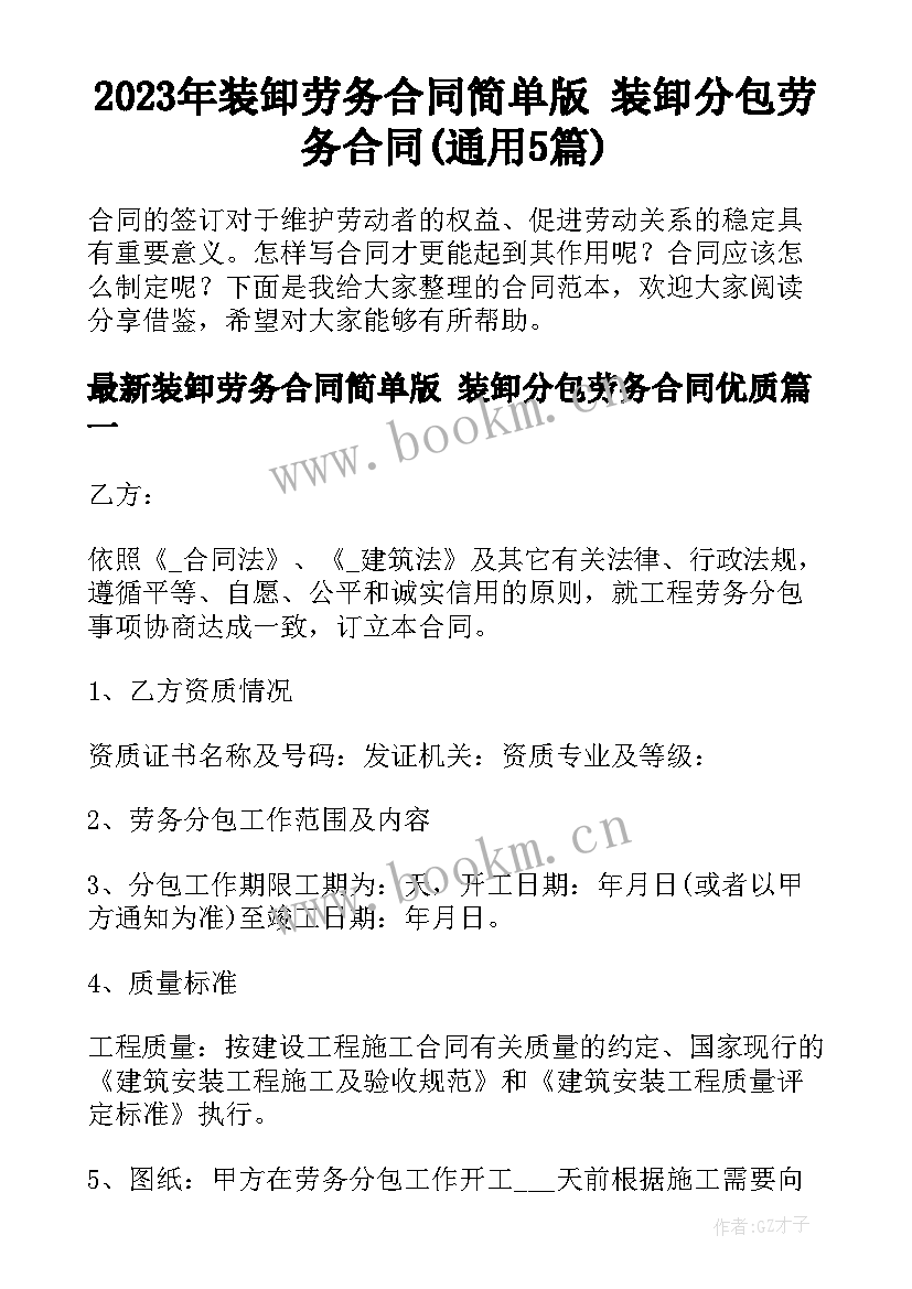 2023年装卸劳务合同简单版 装卸分包劳务合同(通用5篇)