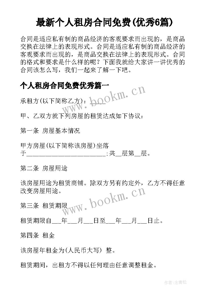 最新个人租房合同免费(优秀6篇)