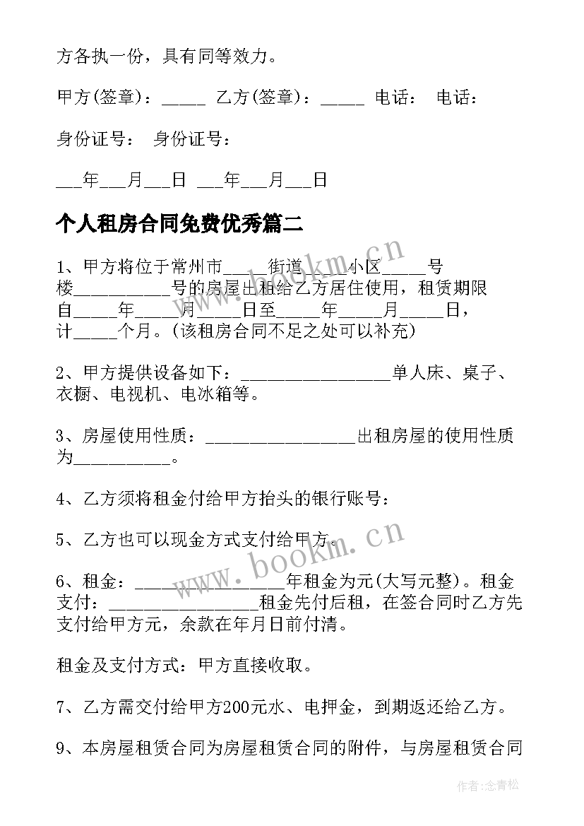 最新个人租房合同免费(优秀6篇)