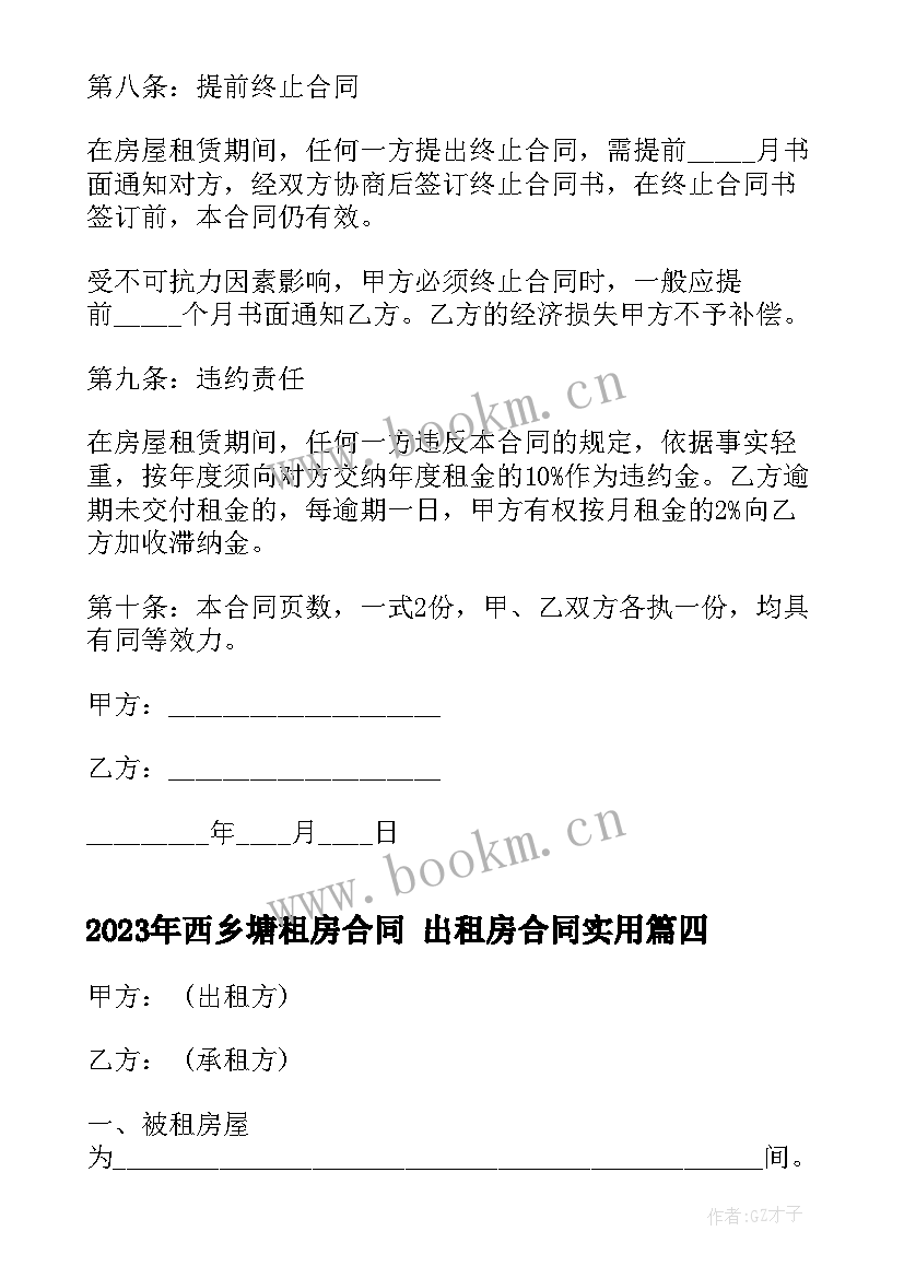 2023年西乡塘租房合同 出租房合同(通用9篇)