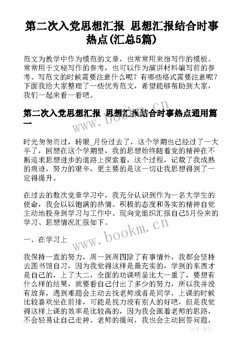 第二次入党思想汇报 思想汇报结合时事热点(汇总5篇)