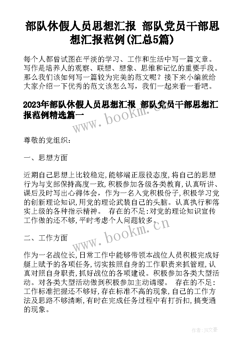 部队休假人员思想汇报 部队党员干部思想汇报范例(汇总5篇)