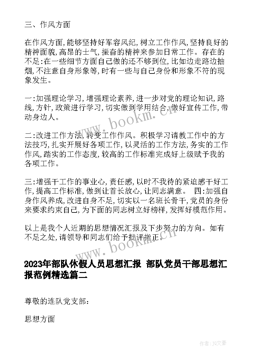 部队休假人员思想汇报 部队党员干部思想汇报范例(汇总5篇)