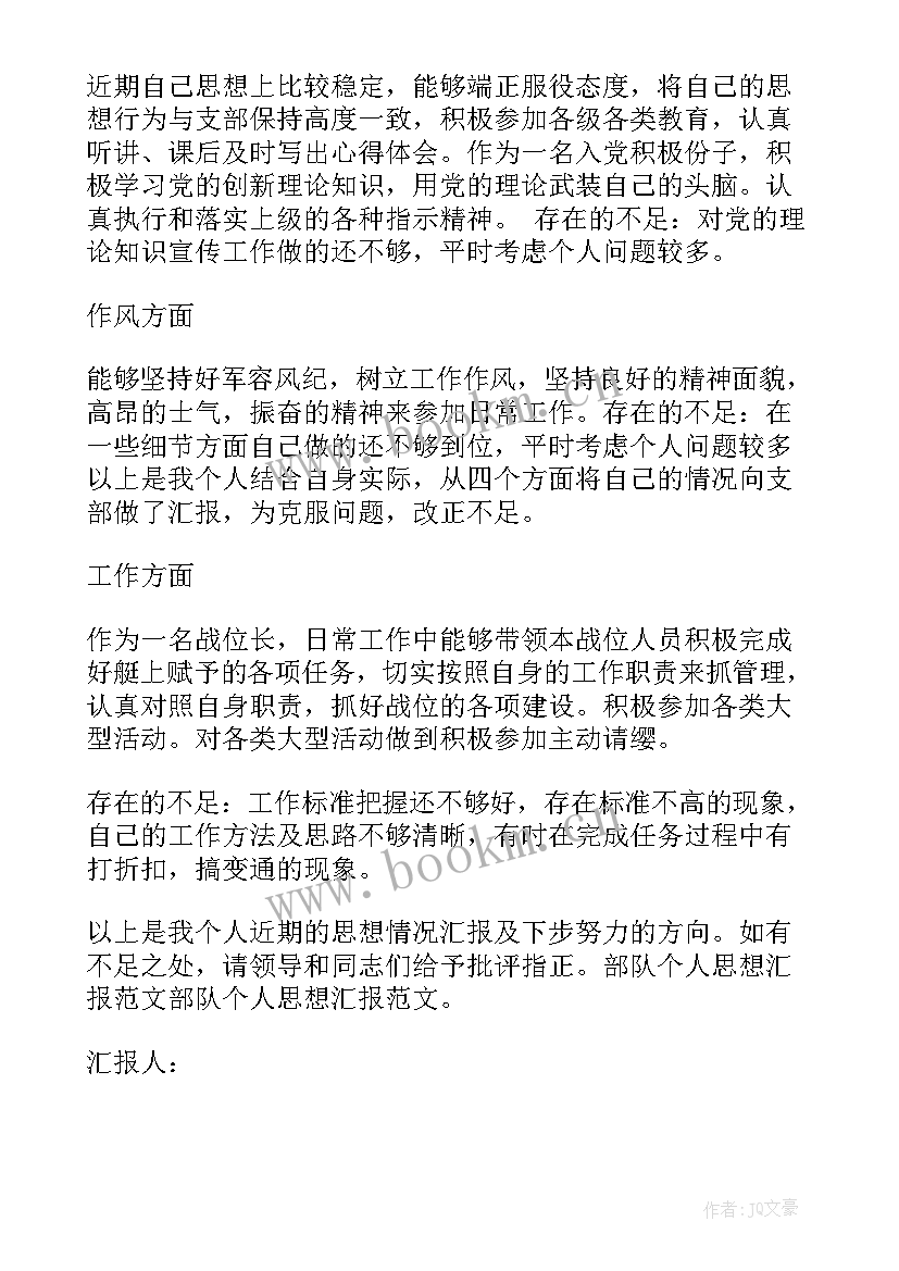 部队休假人员思想汇报 部队党员干部思想汇报范例(汇总5篇)