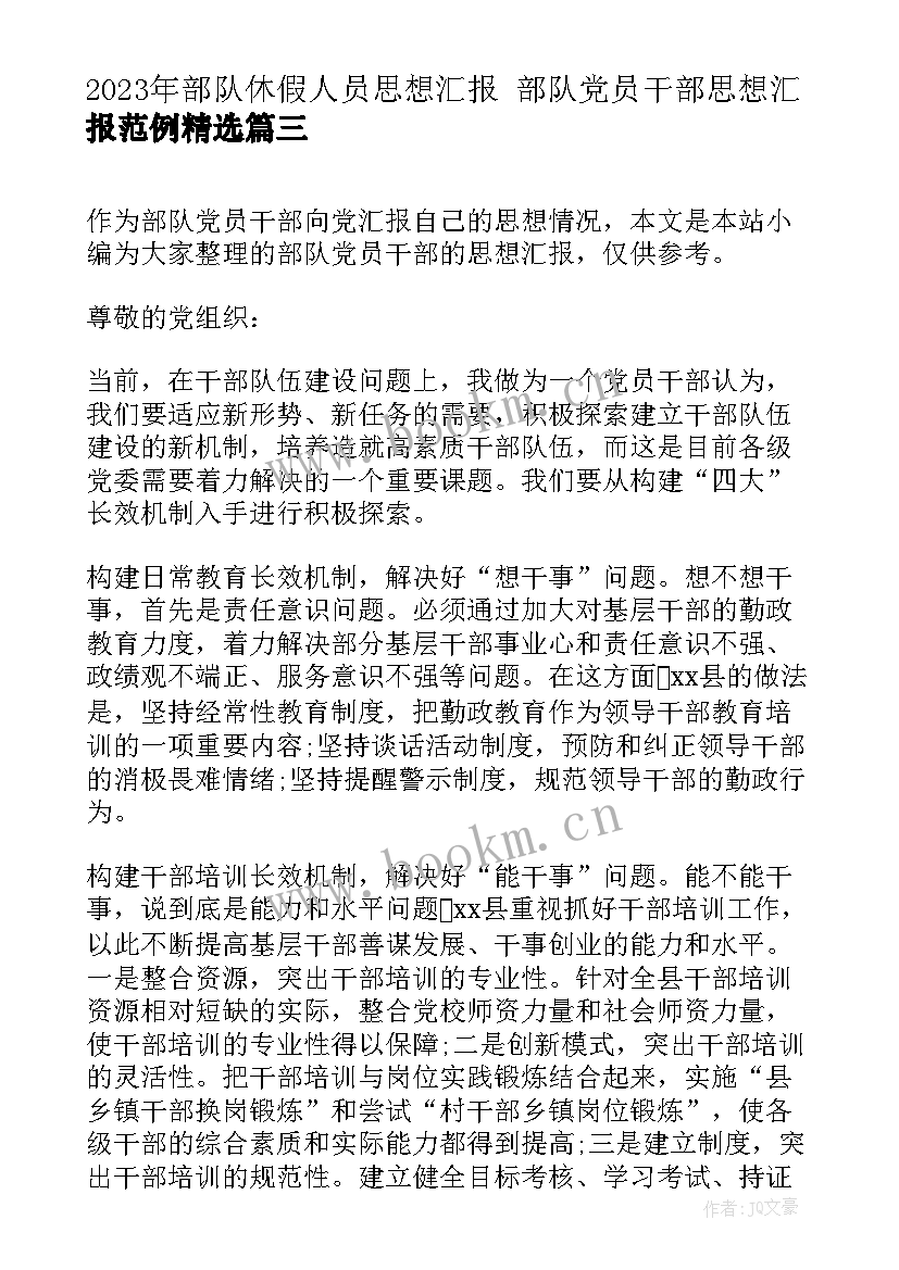 部队休假人员思想汇报 部队党员干部思想汇报范例(汇总5篇)