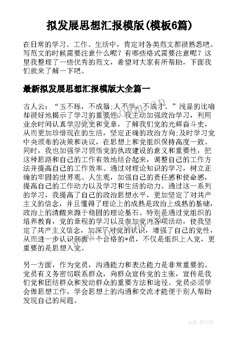 拟发展思想汇报模版(模板6篇)