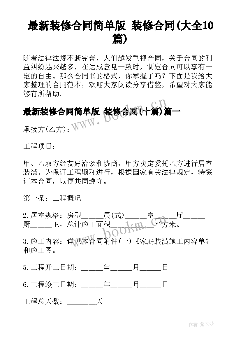 最新装修合同简单版 装修合同(大全10篇)