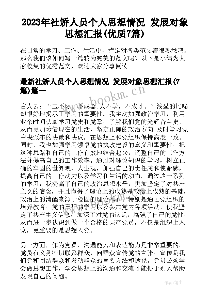 2023年社矫人员个人思想情况 发展对象思想汇报(优质7篇)