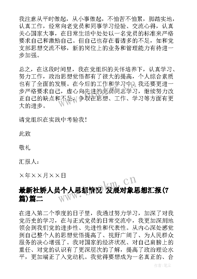 2023年社矫人员个人思想情况 发展对象思想汇报(优质7篇)