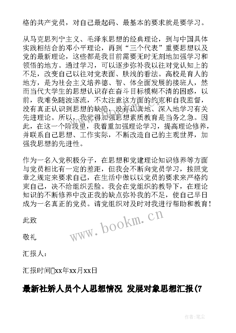 2023年社矫人员个人思想情况 发展对象思想汇报(优质7篇)