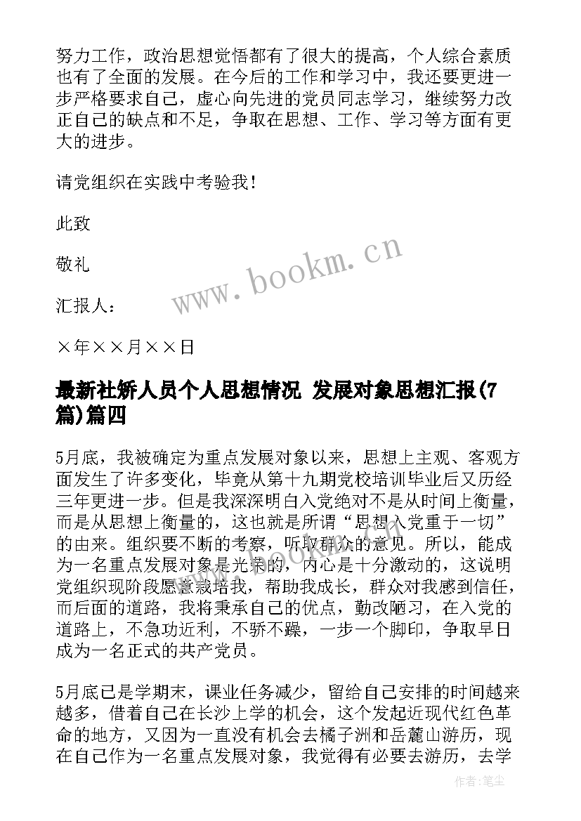 2023年社矫人员个人思想情况 发展对象思想汇报(优质7篇)